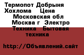 Термопот Добрыня DO487 Хохлома  › Цена ­ 2 200 - Московская обл., Москва г. Электро-Техника » Бытовая техника   